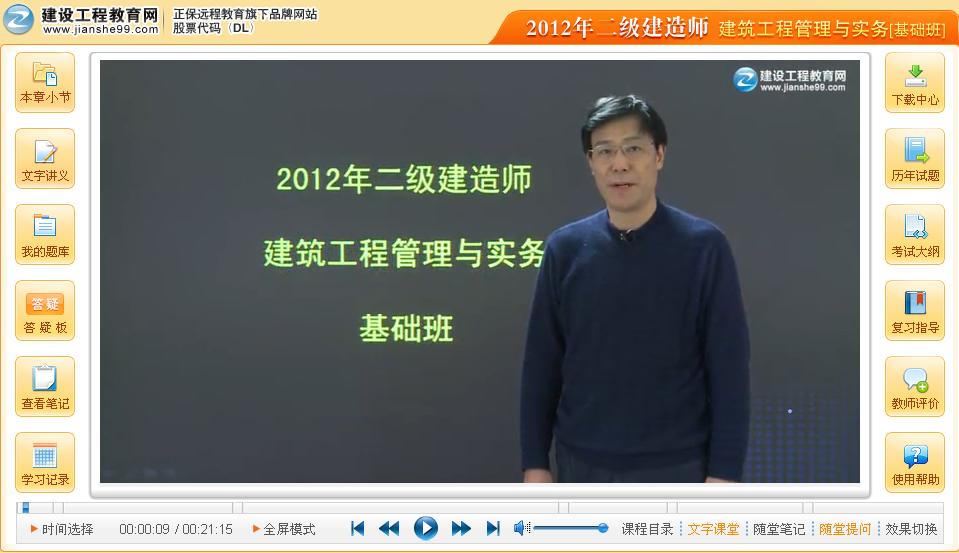 2012年二級(jí)建造師《建筑工程管理與實(shí)務(wù)》公開(kāi)課
