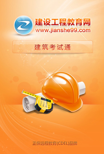建筑考試通啟動頁