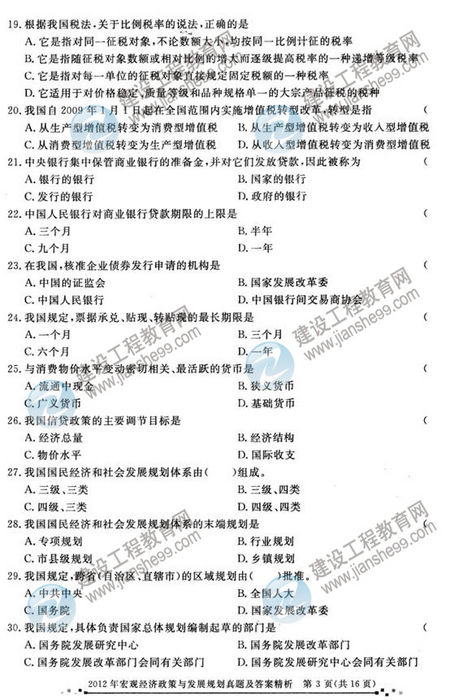 2012年咨詢(xún)工程師考試宏觀經(jīng)濟(jì)政策與發(fā)展規(guī)劃試題及答案