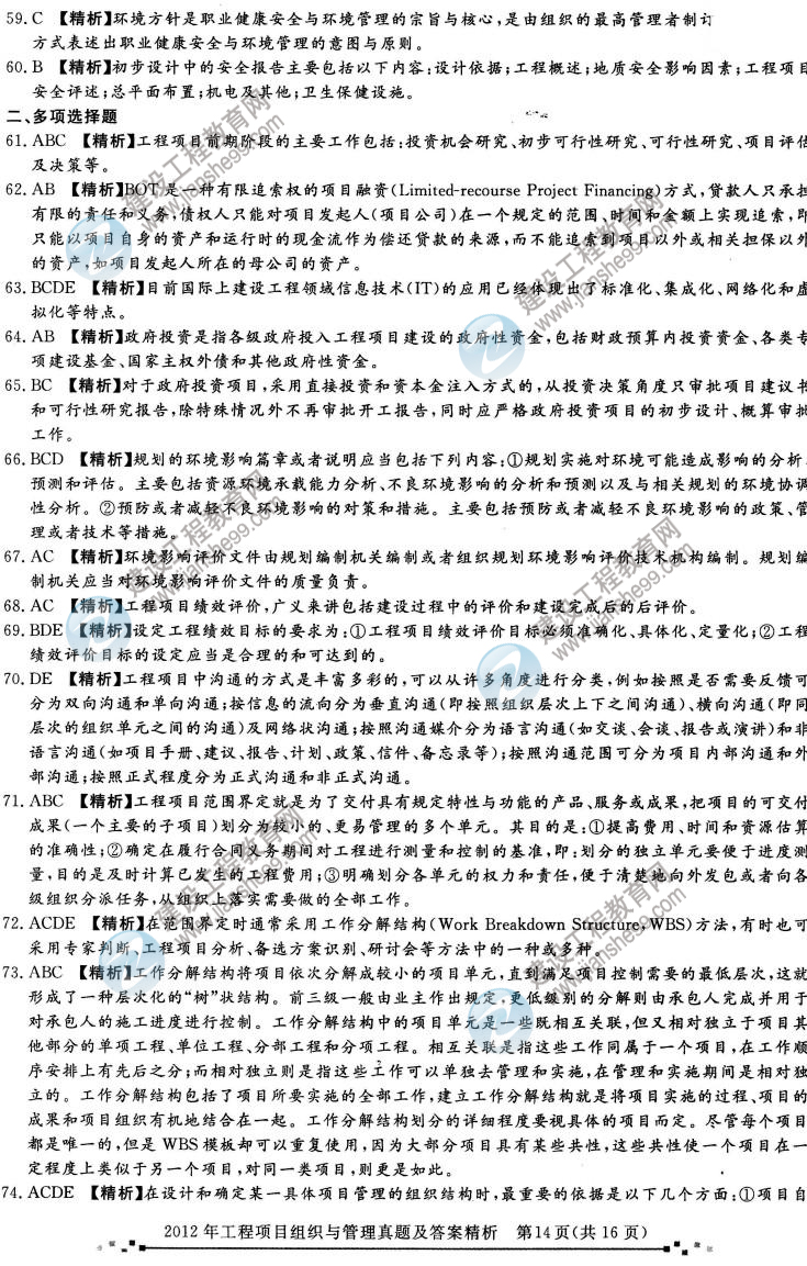 2012年咨詢(xún)工程師考試工程項(xiàng)目組織與管理試題及答案