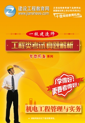 機(jī)電工程管理與實務(wù)