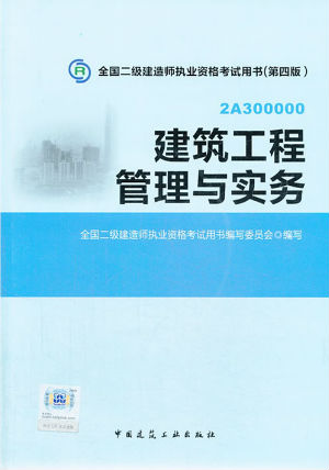 2014二級(jí)建造師教材—建筑工程管理與實(shí)務(wù)(第四版)