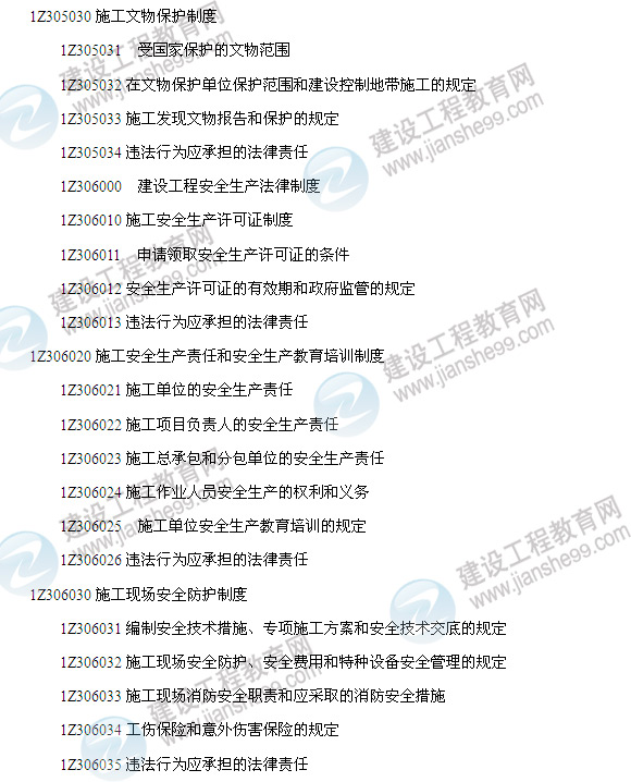 2014年一級建造師建設(shè)工程法規(guī)及相關(guān)知識考試大綱6