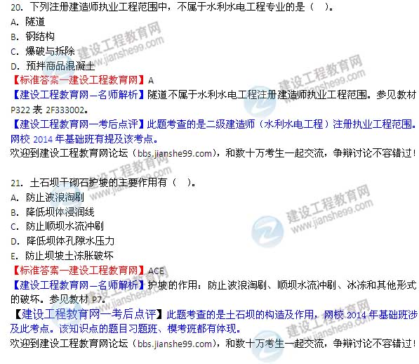 【老師解析】2014二級建造師水利水電工程實務(wù)答案（第20-21題）