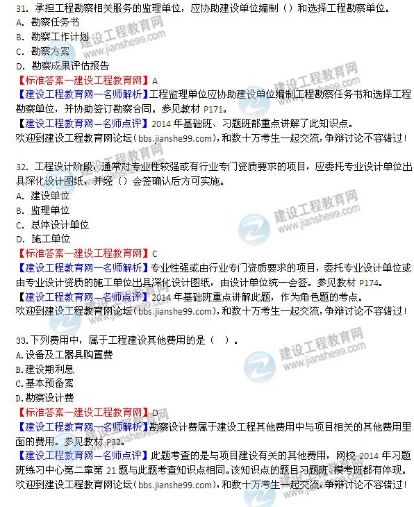 2014年監(jiān)理工程師三控選擇第31-33題