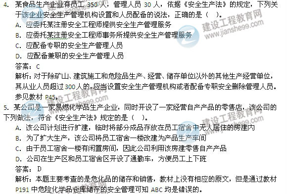 2014年安全工程師《安全生產(chǎn)法及相關(guān)知識(shí)》試題及答案詳解4-5題