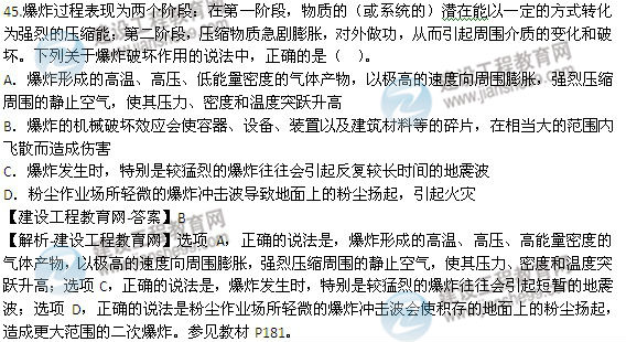 2014年安全工程師《安全生產技術》試題及答案詳解45題