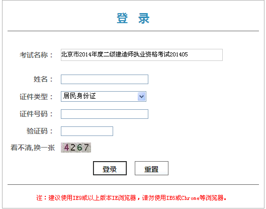 北京人事考試網(wǎng)公布2014湖北二級(jí)建造師成績(jī)查詢(xún)時(shí)間及入口