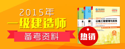 2015年一級建造師最新配套輔導書7折熱銷