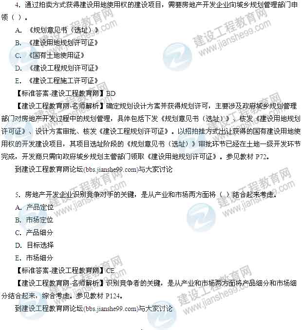 【老師解析】2014年房地產(chǎn)估價(jià)師《經(jīng)營(yíng)與管理》多選題試題及答案（1-7題）