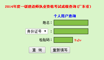 2014年廣東一級建造師成績查詢?nèi)肟诠? width=