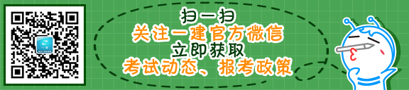 2014年一級(jí)建造師官方微信