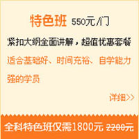【直達班】一建備考，我早有準備，優(yōu)選直達班！