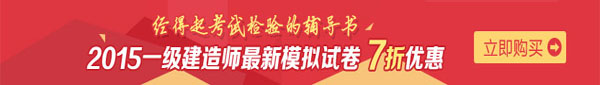 一建建造師：最新模擬試卷七折優(yōu)惠啦！