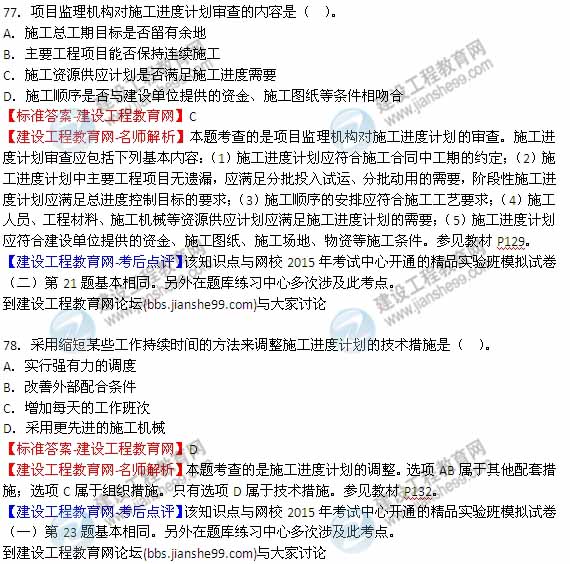 【全網(wǎng)首發(fā)】2015年監(jiān)理工程師《建設(shè)工程質(zhì)量、投資、進(jìn)度控制》試題及答案