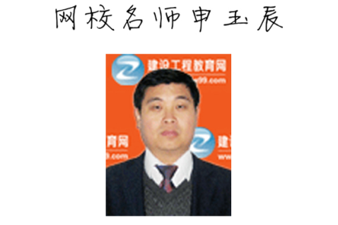 【2015一建考前祝福】申玉辰老師預祝大家順利通過考試！