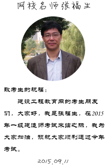 【2015一建考前祝福】張福生老師預祝大家順利通過考試！