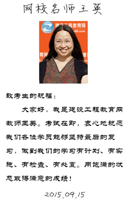 【2015一建考前祝福】王英老師預(yù)祝大家順利通過考試！