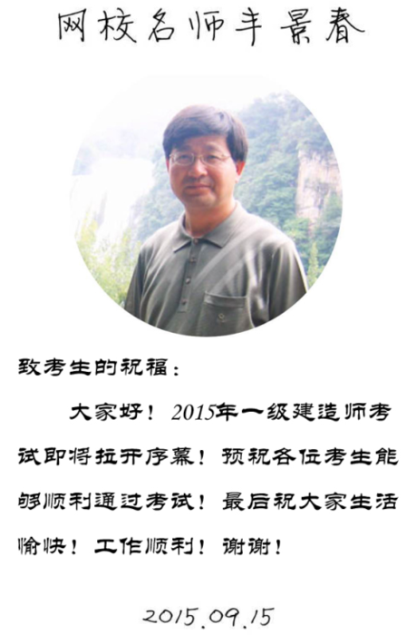 【2015一建考前祝?！控S景春老師預(yù)祝大家順利通過考試！