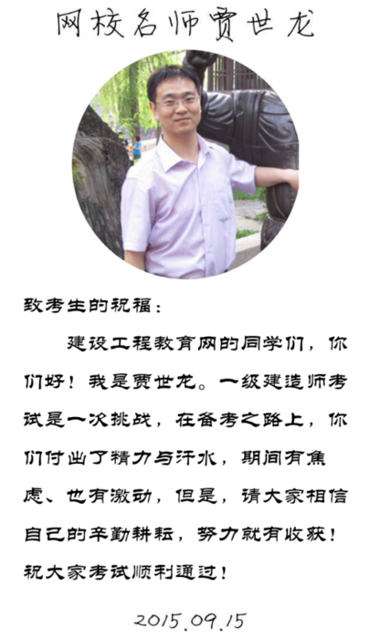 【2015一建考前祝?！抠Z世龍老師預(yù)祝大家順利通過考試！