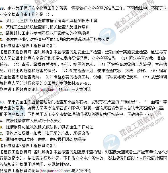 【老師解析】2015年安全工程師安全生產(chǎn)管理試題及答案(32-40題)