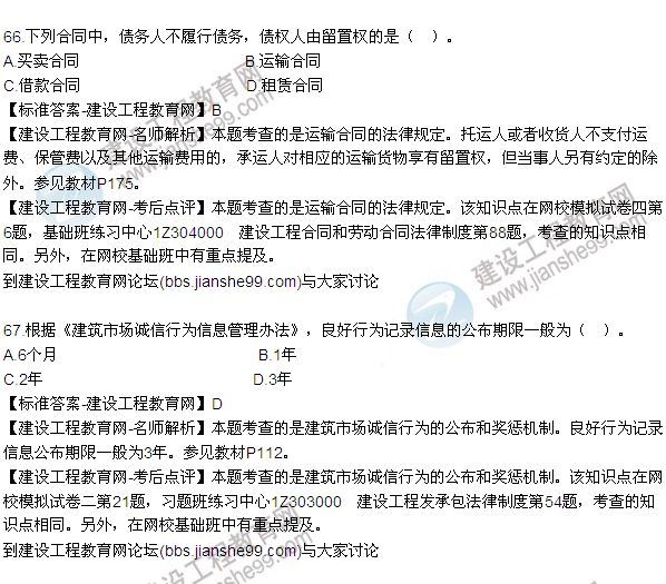 全網(wǎng)首發(fā):2015年一建法規(guī)及相關(guān)知識(shí)試題及答案(65-70題)