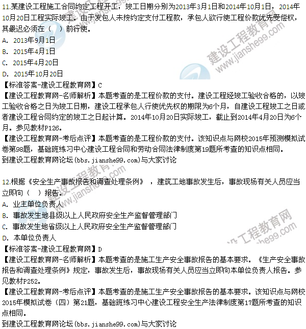 全網(wǎng)首發(fā):2015年一建法規(guī)及相關(guān)知識(shí)試題及答案(8-12題)