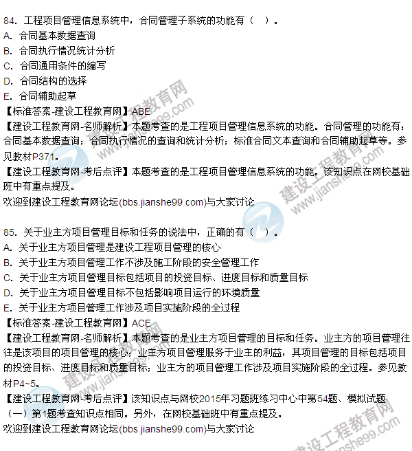 2015年一級建造師建設(shè)工程項(xiàng)目管理試題及答案（81-88題）