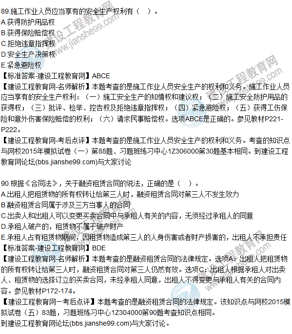 2015年一建建設工程法規(guī)及相關(guān)知識試題及答案（86-90題）