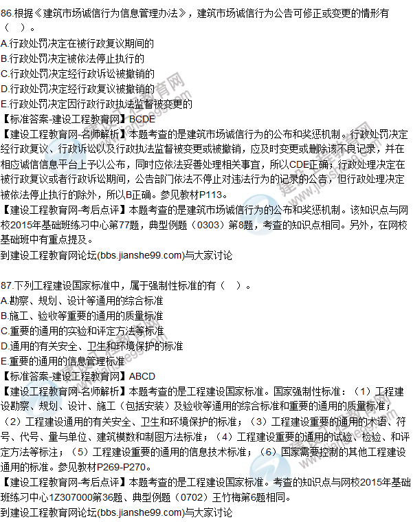 2015年一建建設工程法規(guī)及相關(guān)知識試題及答案（86-90題）