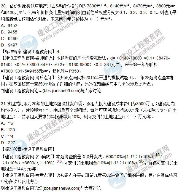 2015年房地產(chǎn)估價師《房地產(chǎn)估價理論與方法》試題及答案(22-35題)