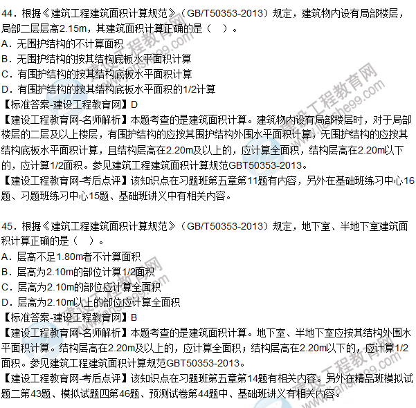 2015造價師《建設工程技術(shù)與計量（土建）》試題及答案（41-45題）