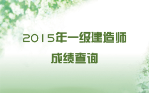 2015年一級建造師成績查詢時間預測