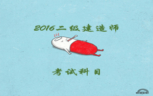 二級(jí)建造師考試科目