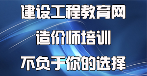 面對眾多工程造價培訓(xùn)機(jī)構(gòu)應(yīng)該如何選擇？