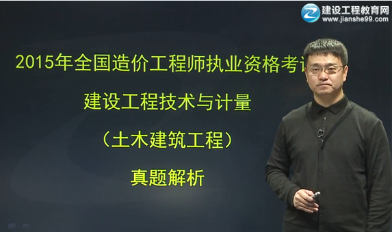 老師點(diǎn)評：2015造價工程師土建計(jì)量試題視頻解析（賈世龍）