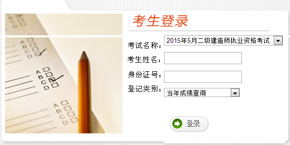 云南公布2015年二級(jí)建造師考試成績(jī)查詢時(shí)間及入口