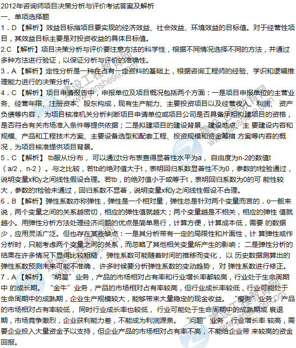 2012年咨詢工程師考試項(xiàng)目《決策分析與評價》試題及答案