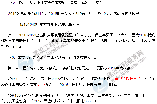 2016一級建造師工程經(jīng)濟(jì)教材變動(dòng)總結(jié)