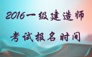 浙江省一級建造師報名時間