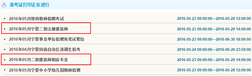 寧夏2016年二級(jí)建造師準(zhǔn)考證打印入口開通