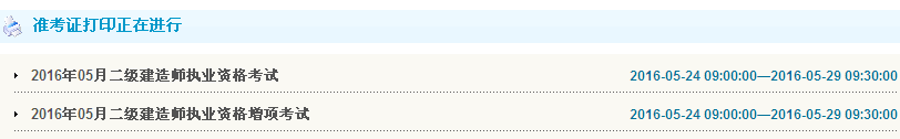 甘肅2016年二級(jí)建造師準(zhǔn)考證打印入口開(kāi)通