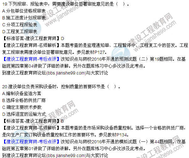 2016監(jiān)理質(zhì)量、投資、進(jìn)度控制試題及答案（1-20）