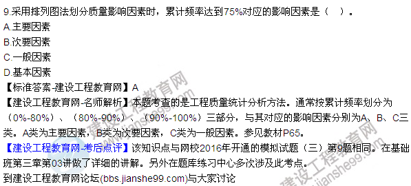 2016監(jiān)理質(zhì)量、投資、進(jìn)度控制試題及答案（1-20）