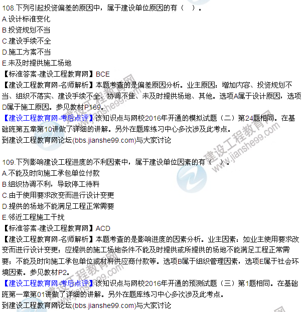 2016監(jiān)理質(zhì)量、投資、進(jìn)度控制試題及答案（106-126）