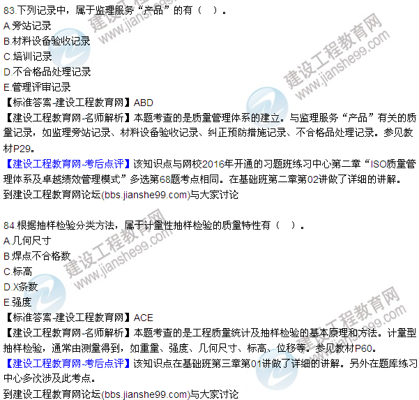 2016監(jiān)理工程師質(zhì)量、投資、進(jìn)度控制試題及答案（64-84）