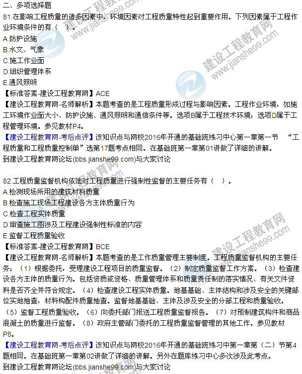 2016監(jiān)理工程師質(zhì)量、投資、進(jìn)度控制試題及答案（64-84）
