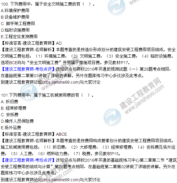 2016監(jiān)理質量、投資、進度控制試題及答案（85-105）