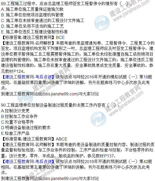 2016監(jiān)理質量、投資、進度控制試題及答案（85-105）