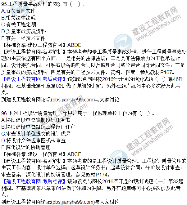 2016監(jiān)理質量、投資、進度控制試題及答案（85-105）